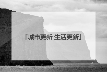 城市更新 生活更新