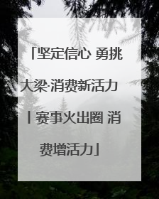 坚定信心 勇挑大梁·消费新活力丨赛事火出圈 消费增活力