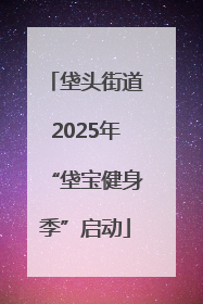 垡头街道2025年“垡宝健身季”启动