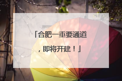 合肥一重要通道，即将开建！