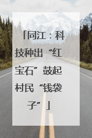 同江：科技种出“红宝石”鼓起村民“钱袋子”