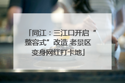 同江：三江口开启“整容式”改造 老景区变身网红打卡地