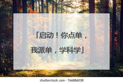 启动！你点单，我派单，学科学