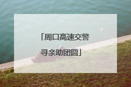 周口高速交警寻亲助团圆