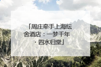 周庄牵手上海纭舍酒店：一梦千年・四水归堂