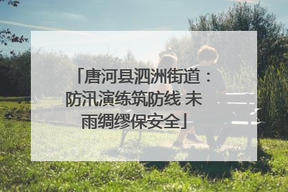 唐河县泗洲街道：防汛演练筑防线 未雨绸缪保安全