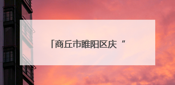 商丘市睢阳区庆“七一”｜传承红色基因 践行初心使命