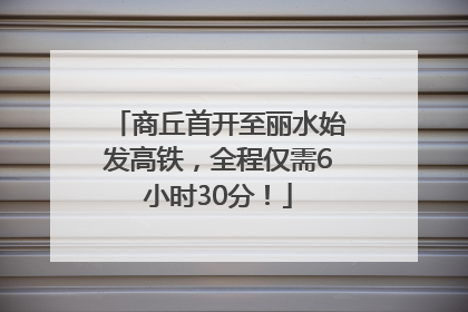 商丘首开至丽水始发高铁，全程仅需6小时30分！