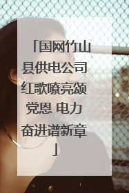 国网竹山县供电公司红歌嘹亮颂党恩 电力奋进谱新章