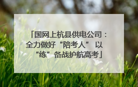 国网上杭县供电公司：全力做好“陪考人” 以“练”备战护航高考