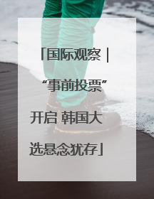 国际观察｜“事前投票”开启 韩国大选悬念犹存