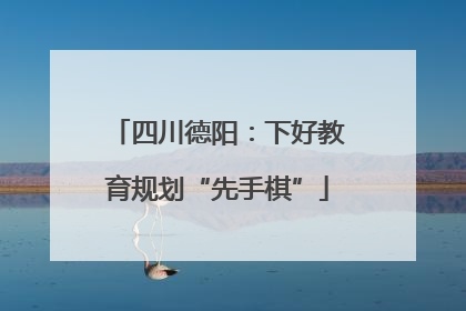 四川德阳：下好教育规划“先手棋”