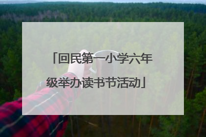 回民第一小学六年级举办读书节活动