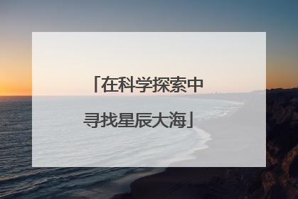在科学探索中寻找星辰大海