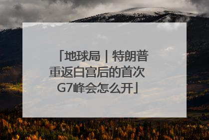 地球局｜特朗普重返白宫后的首次G7峰会怎么开