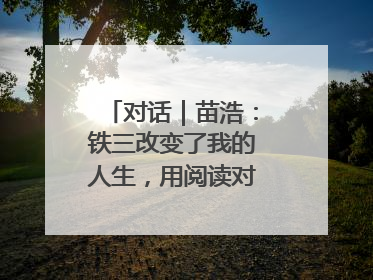 对话｜苗浩：铁三改变了我的人生，用阅读对抗压力和枯燥