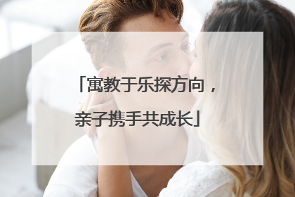寓教于乐探方向，亲子携手共成长