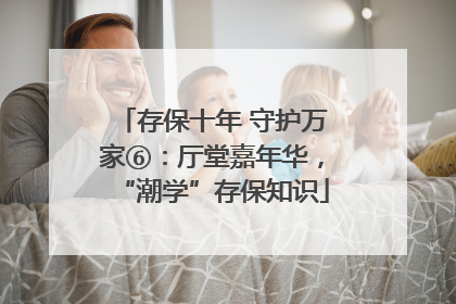存保十年 守护万家⑥：厅堂嘉年华，“潮学”存保知识