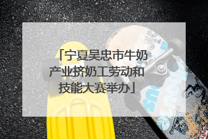 宁夏吴忠市牛奶产业挤奶工劳动和技能大赛举办