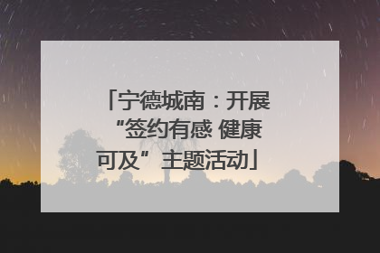 宁德城南：开展“签约有感 健康可及”主题活动