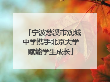 宁波慈溪市观城中学携手北京大学赋能学生成长