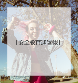 安全教育迎暑假