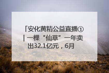 安化黄精公益直播①｜一棵“仙草”一年卖出32.1亿元，6月26日10:00新湖南直播揭秘安化黄精变黄金的“密码”