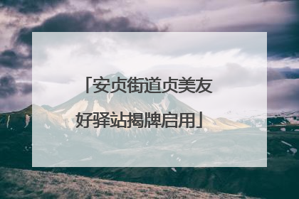 安贞街道贞美友好驿站揭牌启用
