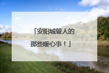 安阳城管人的那些暖心事！
