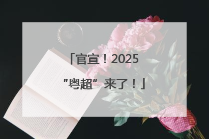 官宣！2025“粤超”来了！
