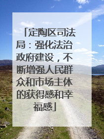 定陶区司法局：强化法治政府建设，不断增强人民群众和市场主体的获得感和幸福感