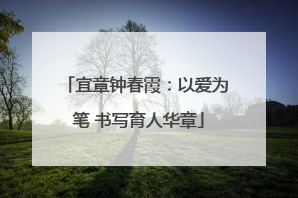 宜章钟春霞：以爱为笔 书写育人华章