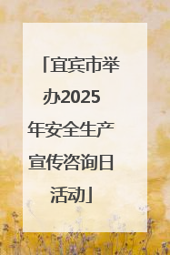 宜宾市举办2025年安全生产宣传咨询日活动