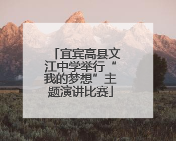 宜宾高县文江中学举行“我的梦想”主题演讲比赛