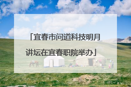 宜春市问道科技明月讲坛在宜春职院举办