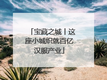 宝藏之城丨这座小城织就百亿汉服产业