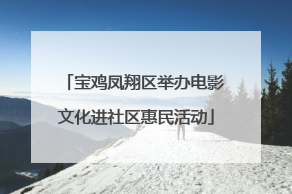宝鸡凤翔区举办电影文化进社区惠民活动