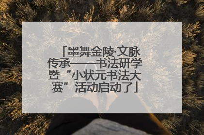 墨舞金陵·文脉传承——书法研学暨“小状元书法大赛”活动启动了