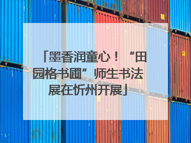 墨香润童心！“田园格书圃”师生书法展在忻州开展