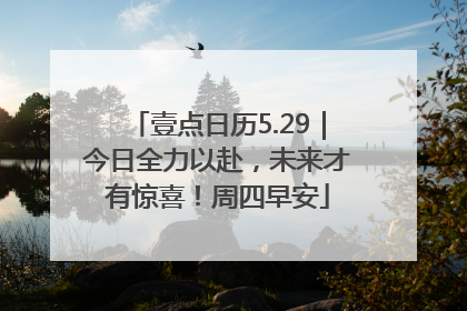 壹点日历5.29｜今日全力以赴，未来才有惊喜！周四早安