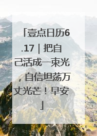 壹点日历6.17｜把自己活成一束光，自信坦荡万丈光芒！早安
