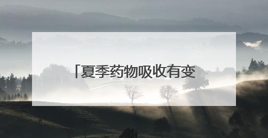 夏季药物吸收有变化！镇江三五九医院专家进社区，守护银发族用药安全