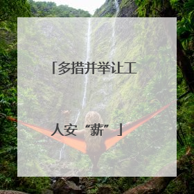 多措并举让工人安“薪”