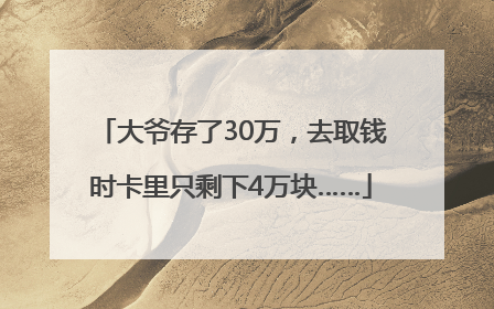 大爷存了30万，去取钱时卡里只剩下4万块……