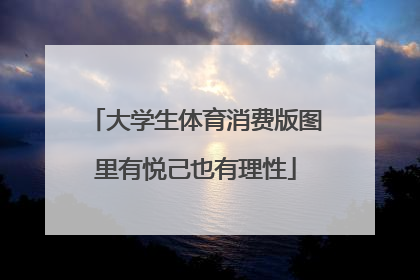 大学生体育消费版图里有悦己也有理性