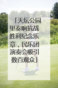 天坛公园里奏响抗战胜利纪念乐章，民乐团演奏会吸引数百观众