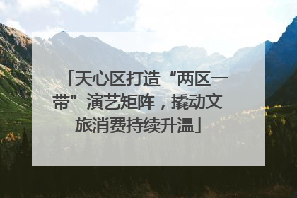 天心区打造“两区一带”演艺矩阵，撬动文旅消费持续升温
