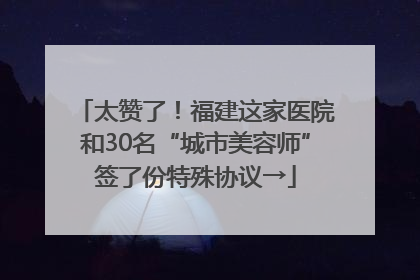 太赞了！福建这家医院和30名“城市美容师”签了份特殊协议→