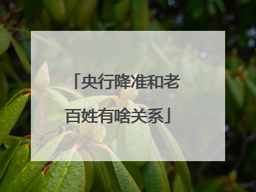 央行降准和老百姓有啥关系