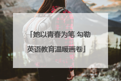 她以青春为笔 勾勒英语教育温暖画卷